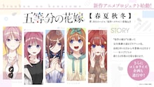 「五等分の花嫁」2つの新作アニメを発表、小説「春夏秋冬」のアニメ化と新作OVA