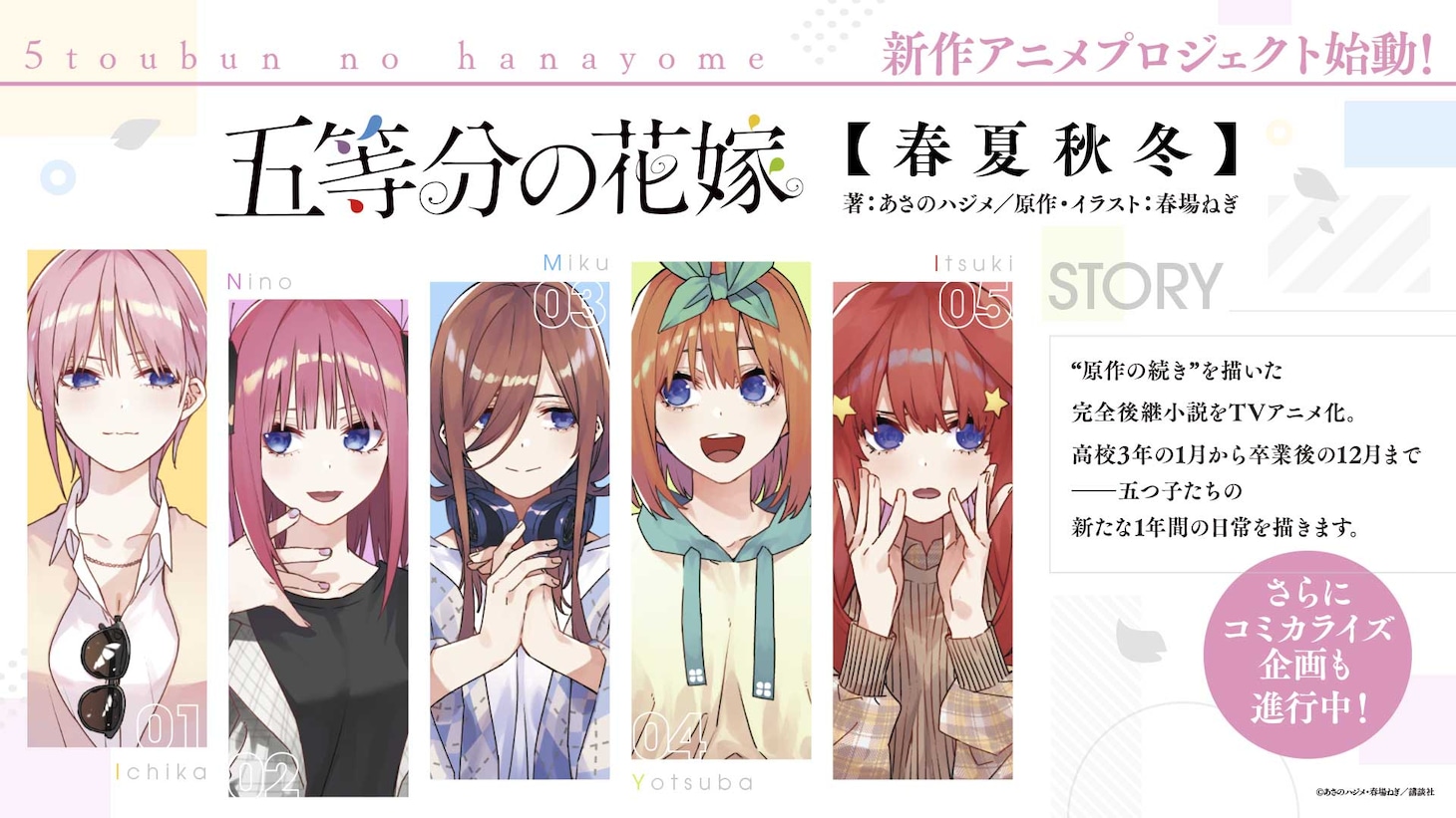 「五等分の花嫁【春夏秋冬】」アニメ化の告知画像