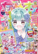 ちゃお6月号