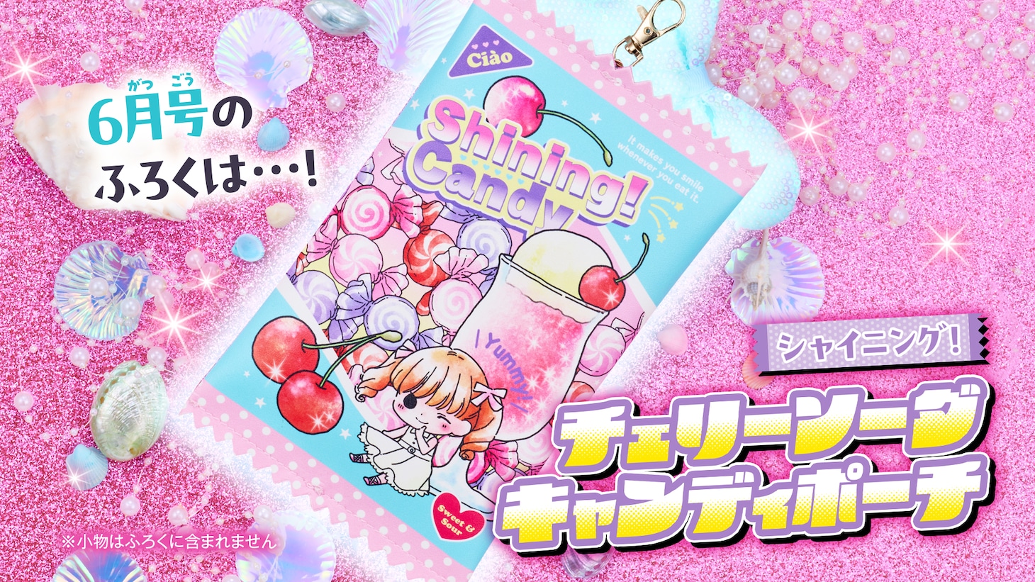 ちゃお6月号の付録「『シャイニング！』チェリーソーダキャンディポーチ」