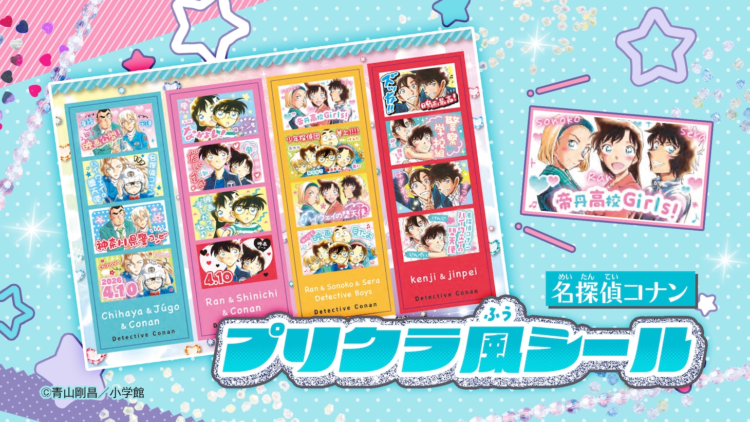 ちゃお6月号の付録「『名探偵コナン』プリクラ風シール」