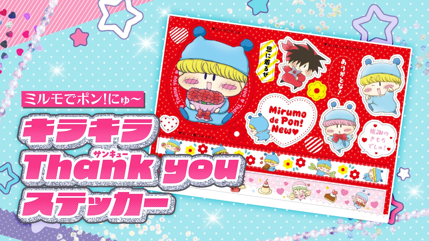 ちゃお6月号の付録「『ミルモでポン！にゅ～』キラキラThank youステッカー」
