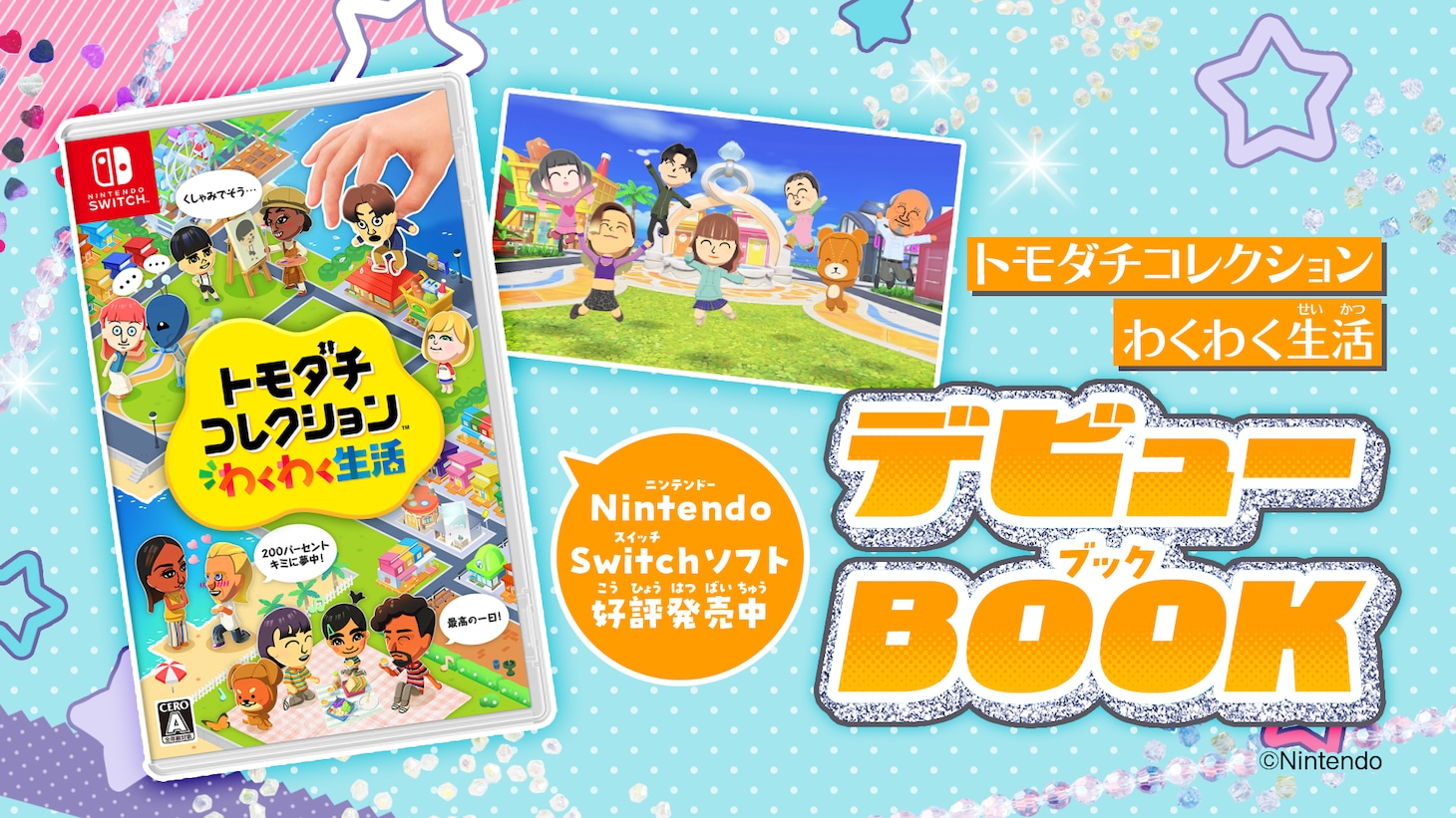 「『トモダチコレクションわくわく生活』デビューBOOK」