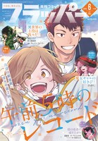 月刊コミックフラッパー6月号
