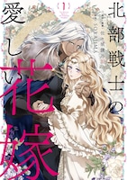 「北部戦士の愛しい花嫁」1巻