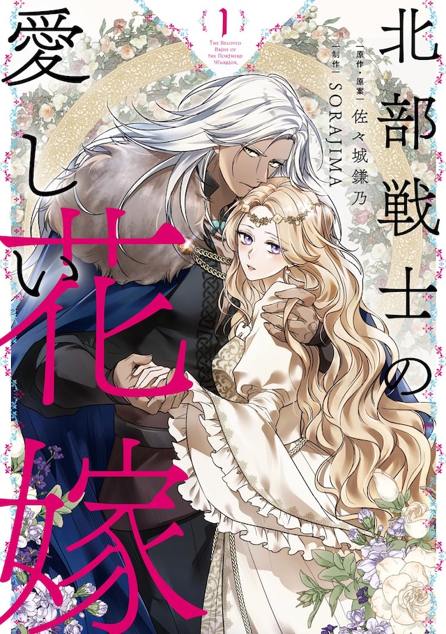 「北部戦士の愛しい花嫁」1巻