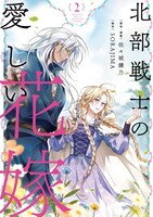 「北部戦士の愛しい花嫁」2巻
