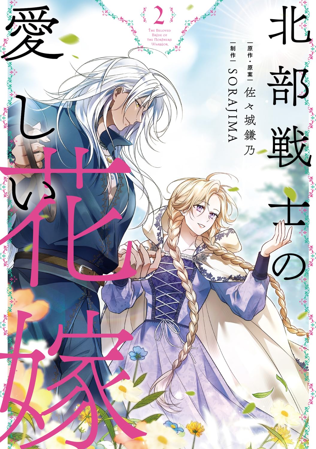 「北部戦士の愛しい花嫁」2巻