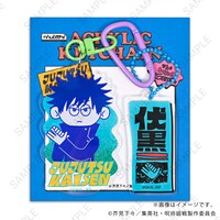 「デタッチャブルアクリルキーホルダー（伏黒恵）」