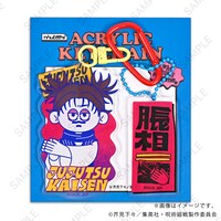 「デタッチャブルアクリルキーホルダー（脹相）」