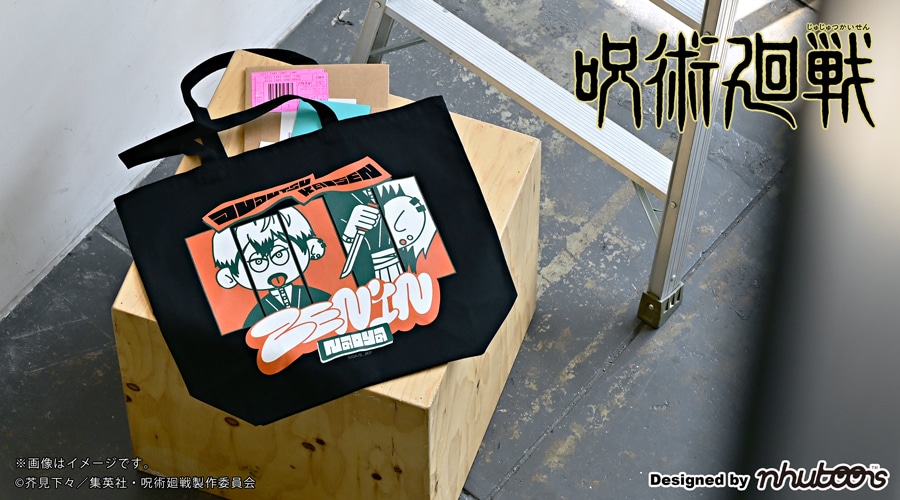 「たっぷりトートバッグD（禪院直哉）」