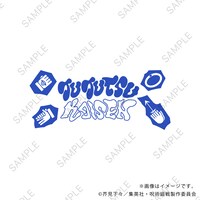 「ビッグTシャツB（虎杖・伏黒・乙骨・脹相）」