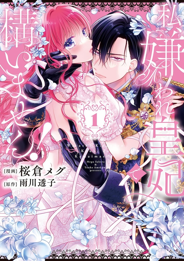 「私、嫌われ皇妃で構いません！」1巻
