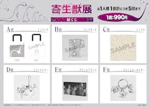 「寄生獣展」でミギーのリングやぬいぐるみ販売、エコバッグなど当たるくじも販売