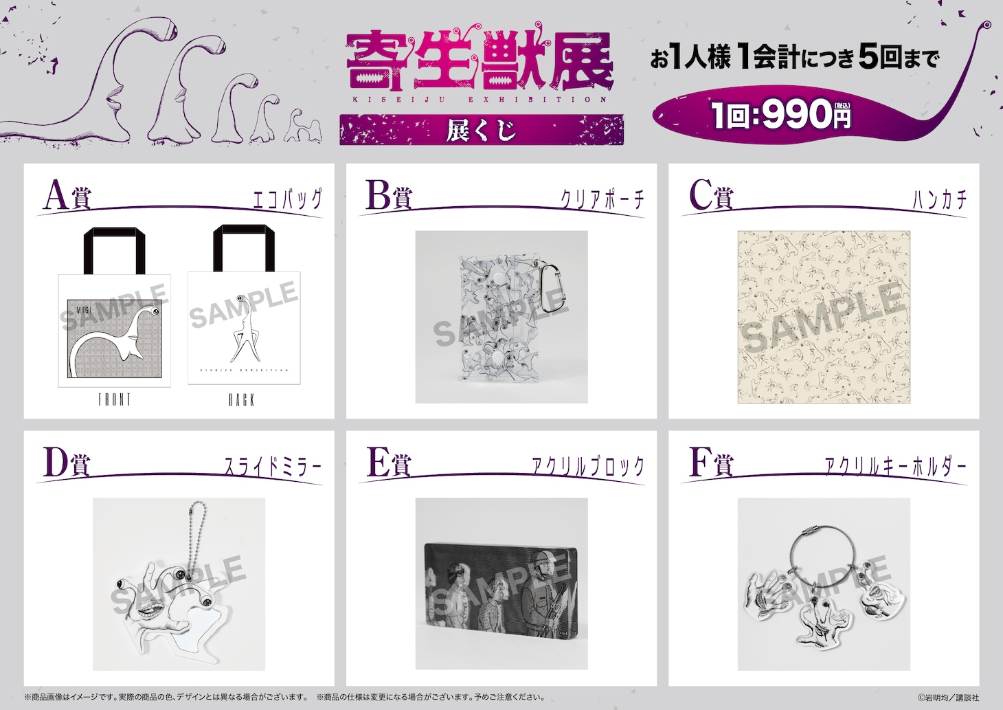 「寄生獣展 展くじ」