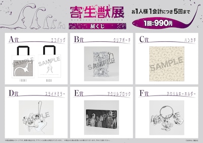 「寄生獣展 展くじ」