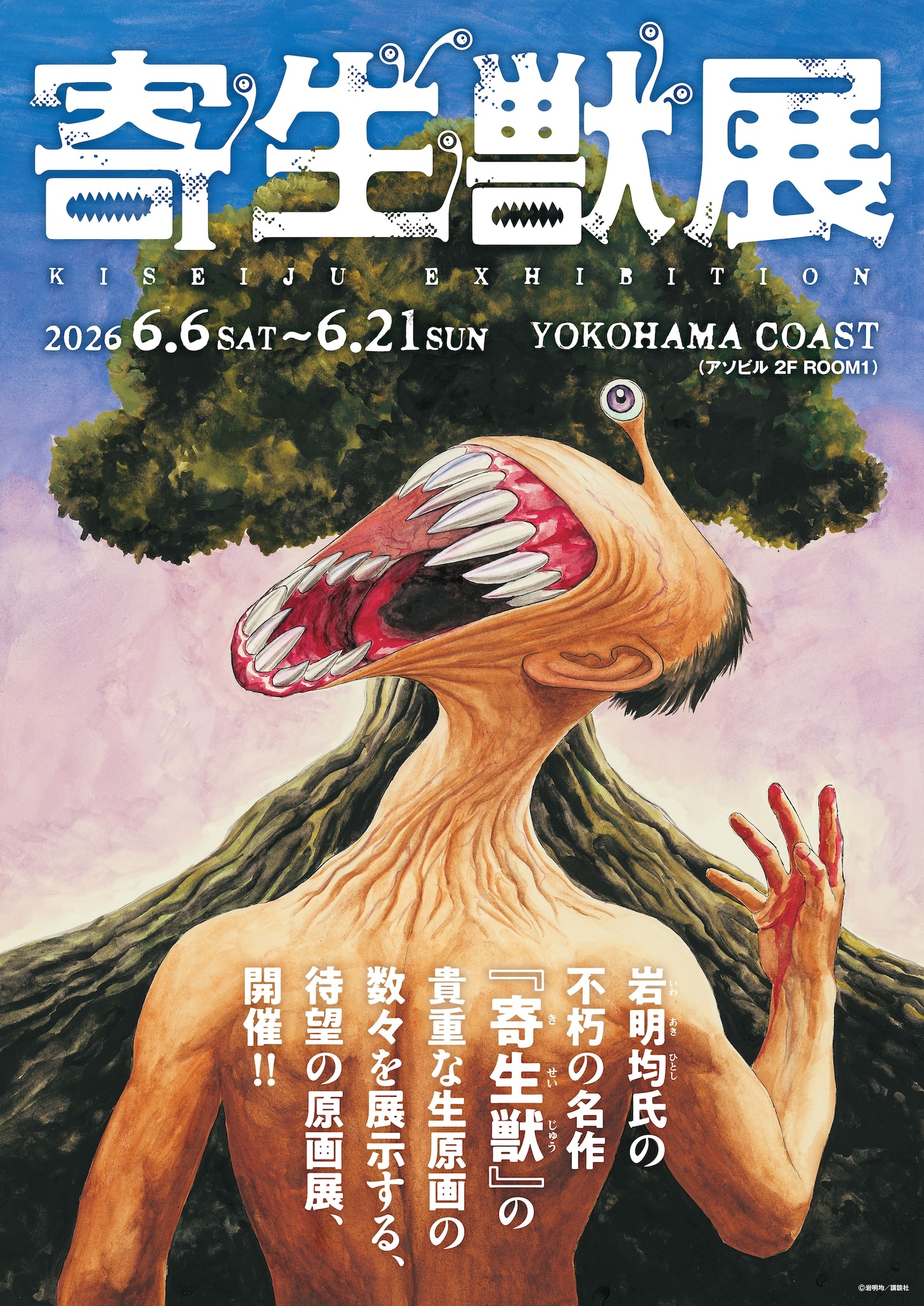 「寄生獣展」ティザービジュアル第2弾