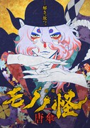 「劇場版モノノ怪 唐傘」ビジュアル