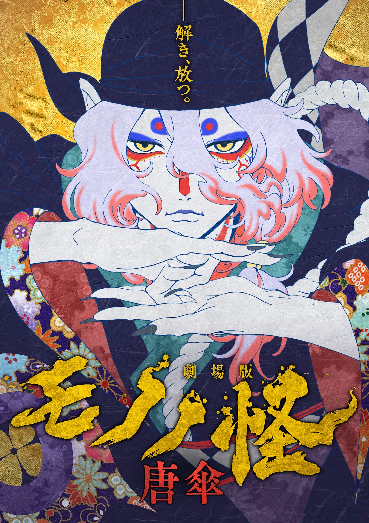 「劇場版モノノ怪 唐傘」ビジュアル