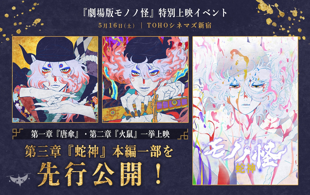 「劇場版モノノ怪」2作を上映＆第3章の一部を公開するイベント開催、神谷浩史らも登壇