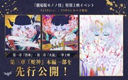 「【劇場版モノノ怪】『唐傘』『火鼠』リバイバル上映＆『蛇神』特別映像上映会」告知画像