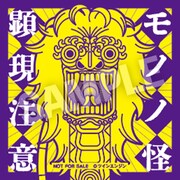 「【劇場版モノノ怪】『唐傘』『火鼠』リバイバル上映＆『蛇神』特別映像上映会」特典のステッカー