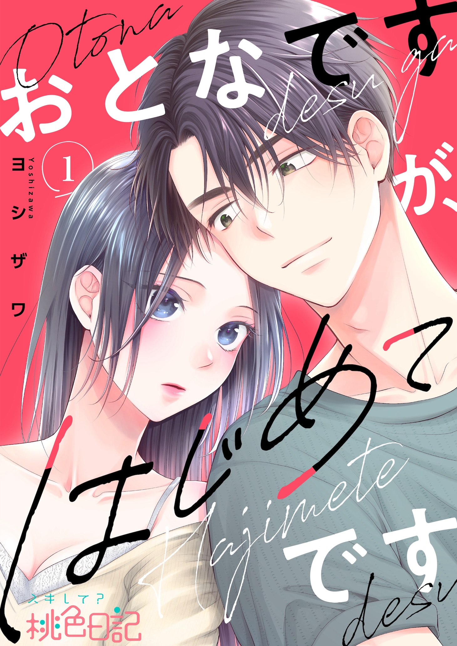 「おとなですが、はじめてです」ビジュアル