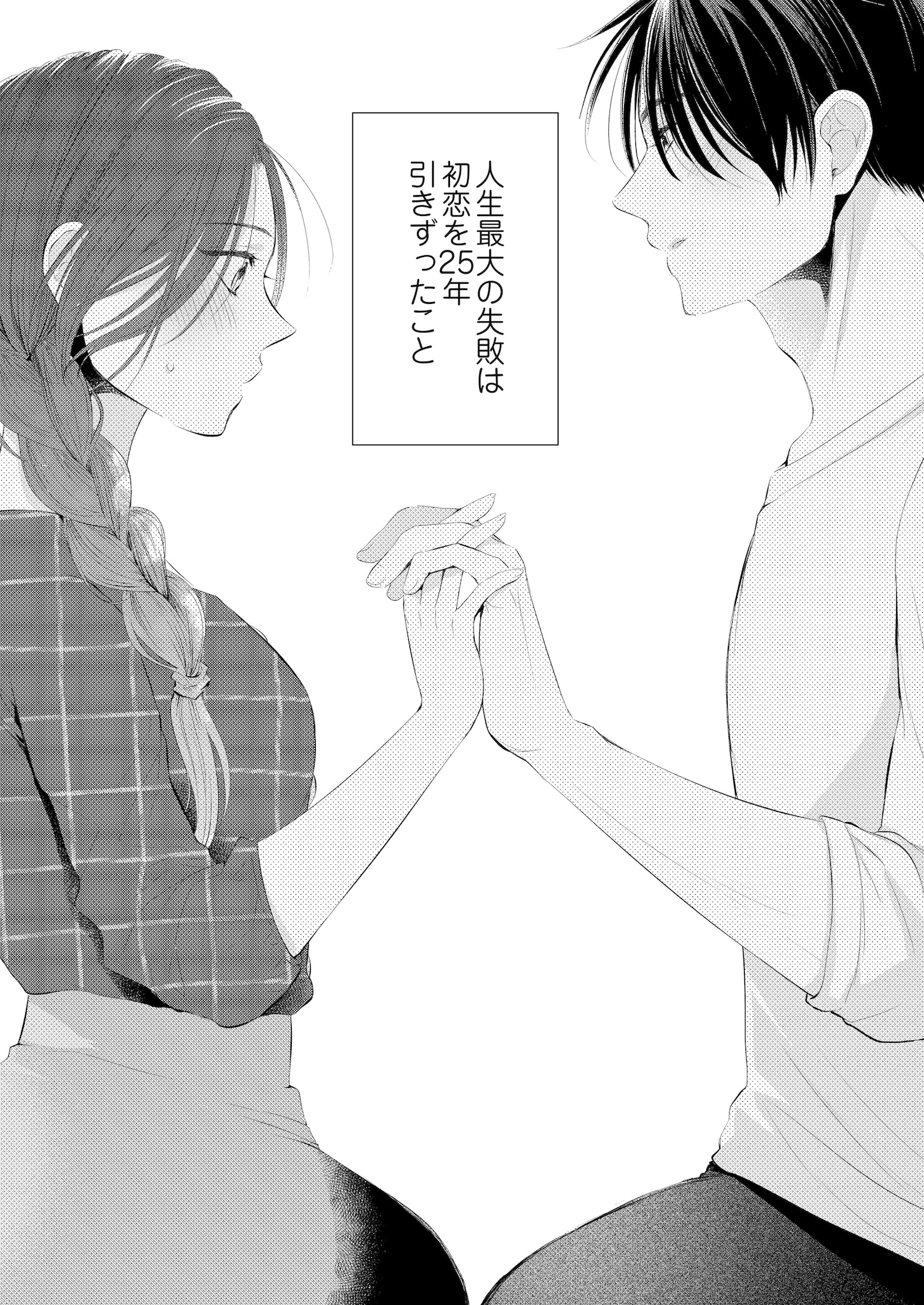 「おとなですが、はじめてです」より