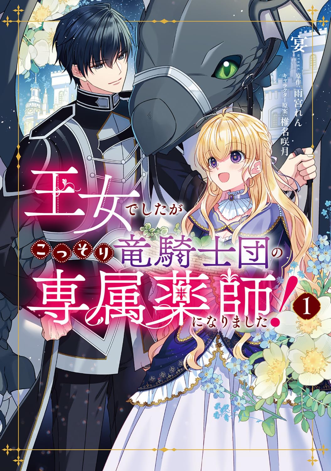 「王女でしたがこっそり竜騎士団の専属薬師になりました！」1巻