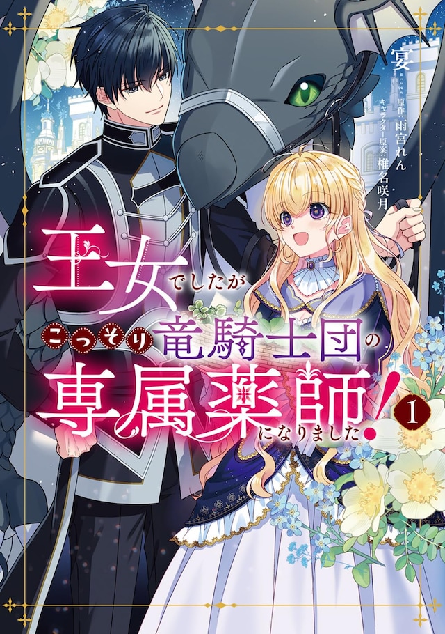 「王女でしたがこっそり竜騎士団の専属薬師になりました！」1巻