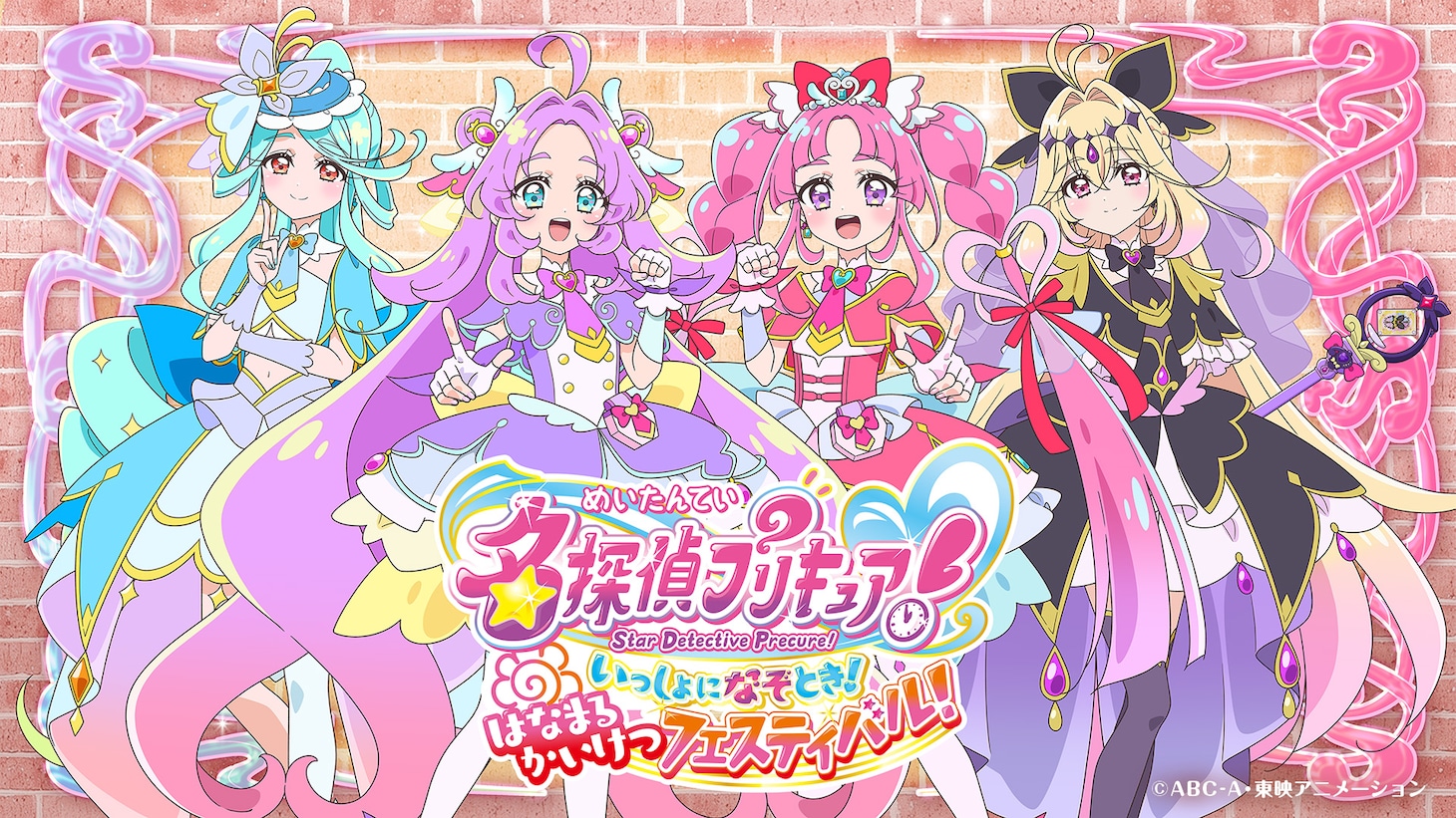 「名探偵プリキュア！ いっしょになぞとき！ はなまるかいけつフェスティバル！」ビジュアル