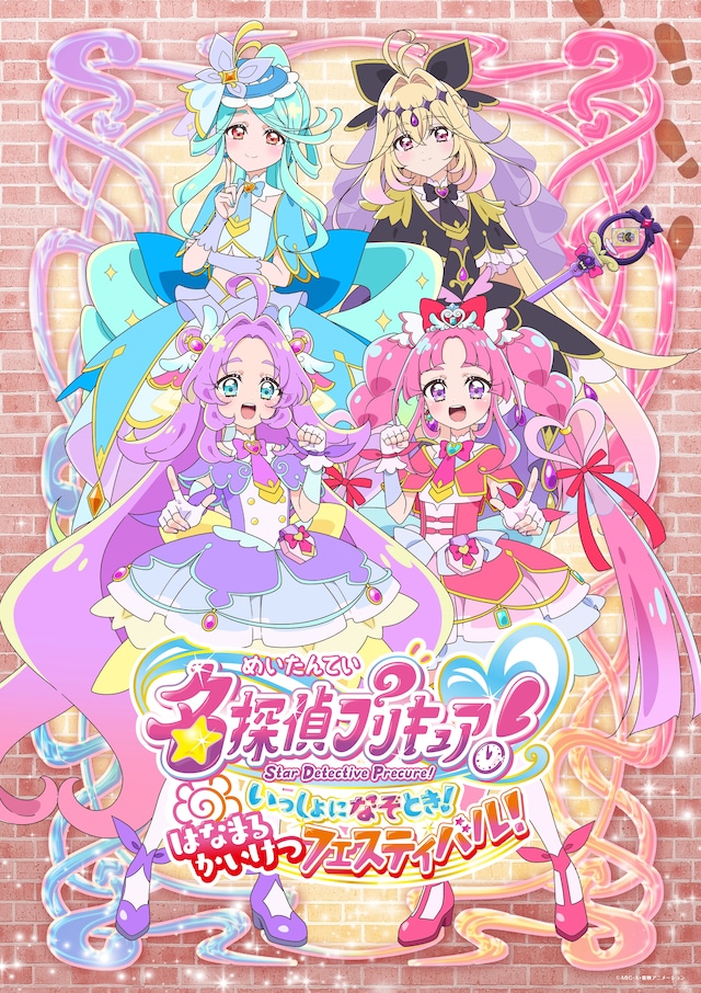 「名探偵プリキュア！ いっしょになぞとき！ はなまるかいけつフェスティバル！」ビジュアル
