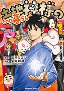 「土地神様のその日暮らし」1巻