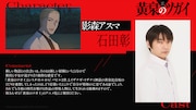 TVアニメ「黄泉のツガイ」影森アスマ役・石田彰のコメント