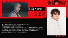 TVアニメ「黄泉のツガイ」影森アスマ役・石田彰のコメント