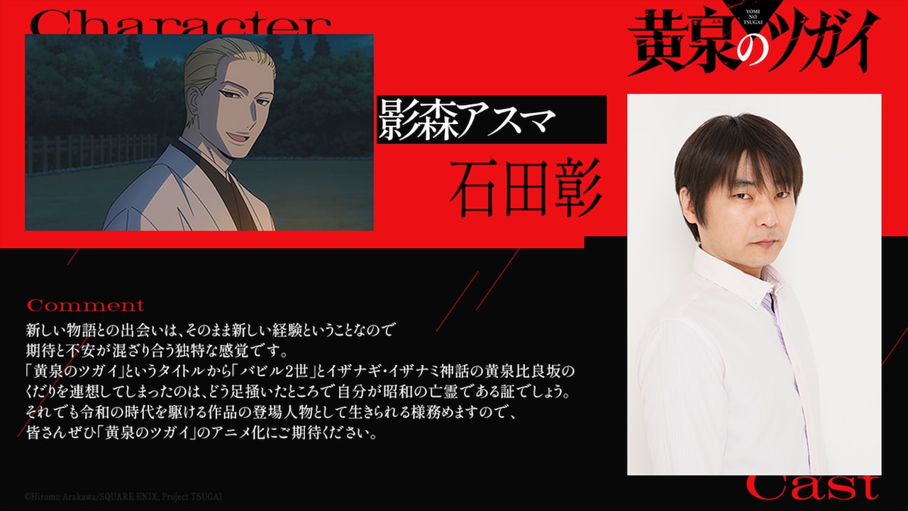 TVアニメ「黄泉のツガイ」影森アスマ役・石田彰のコメント