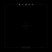 「夜に浮かぶ」デジタル配信ジャケット