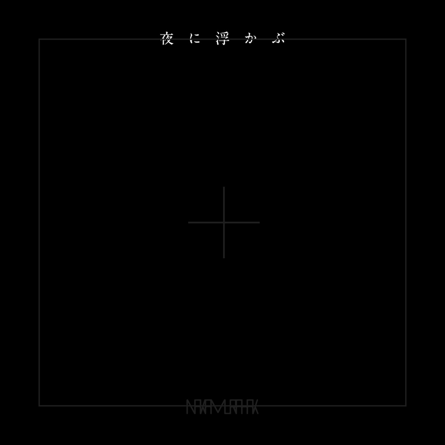 「夜に浮かぶ」デジタル配信ジャケット
