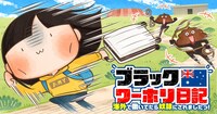 「ブラックワーホリ日記 海外で働いてたら奴隷にされましたっ！」バナー