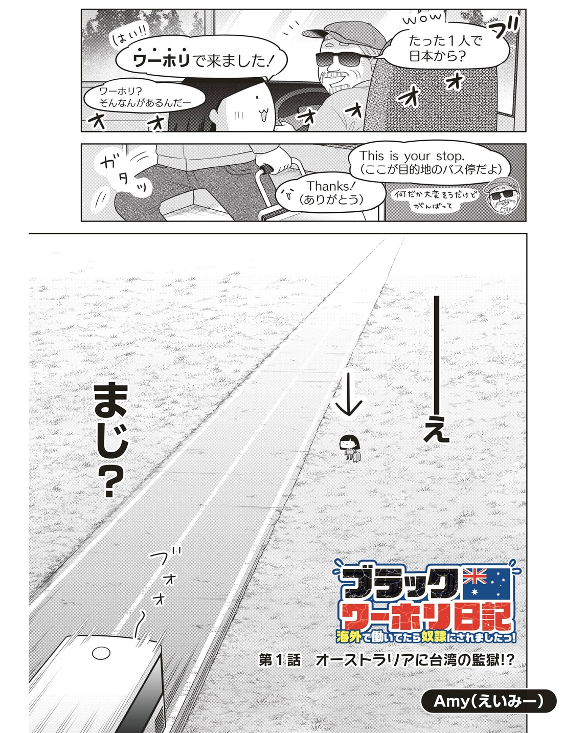 ワーホリのキラキラした生活…ではないダークな側面に迫った実録エッセイマンガ