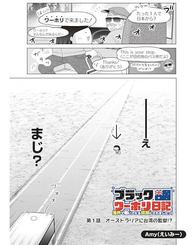 「ブラックワーホリ日記 海外で働いてたら奴隷にされましたっ！」試し読み