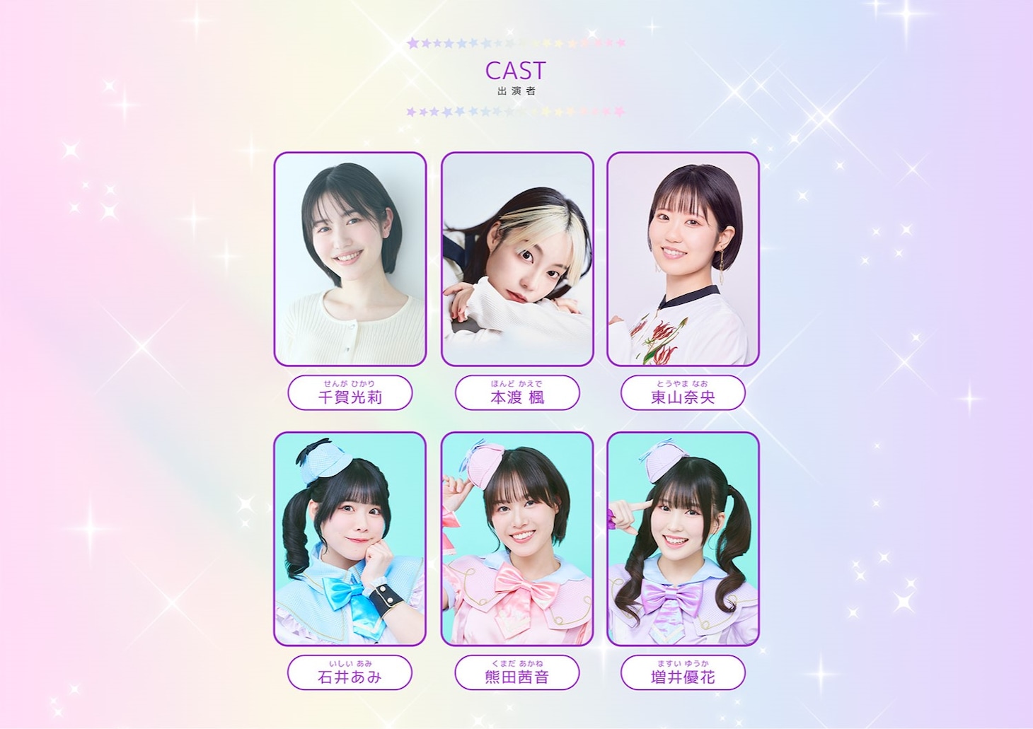 「名探偵プリキュア！LIVE2026 キュアット熱唱！はなまるShowtime☆」の出演者