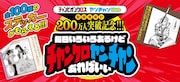 チャンクロ＆ヤンチャンWeb、累計200万人突破！名シーンの特製スマホステッカー配布