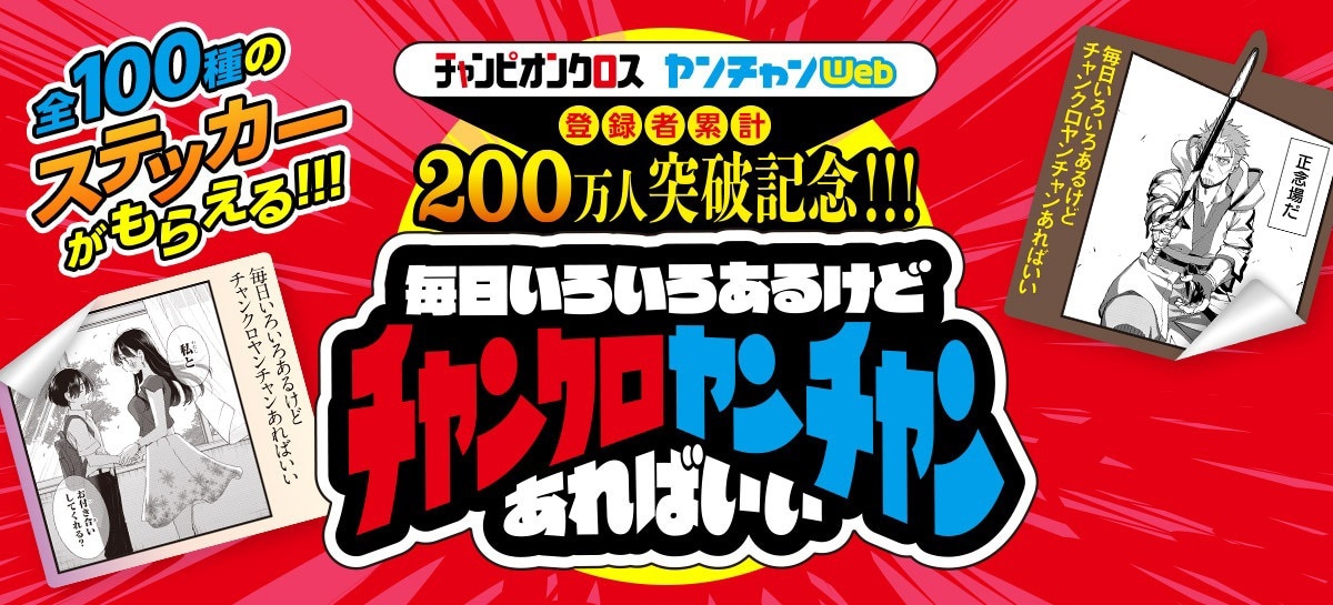 「チャンピオンクロス ヤンチャンWeb 登録者累計200万人突破記念!!! 毎日いろいろあるけど、チャンクロヤンチャンあればいい」のバナー