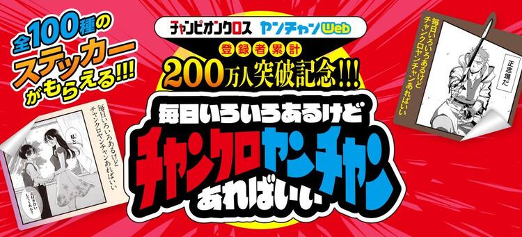 チャンクロ＆ヤンチャンWeb、累計200万人突破！名シーンの特製スマホ 