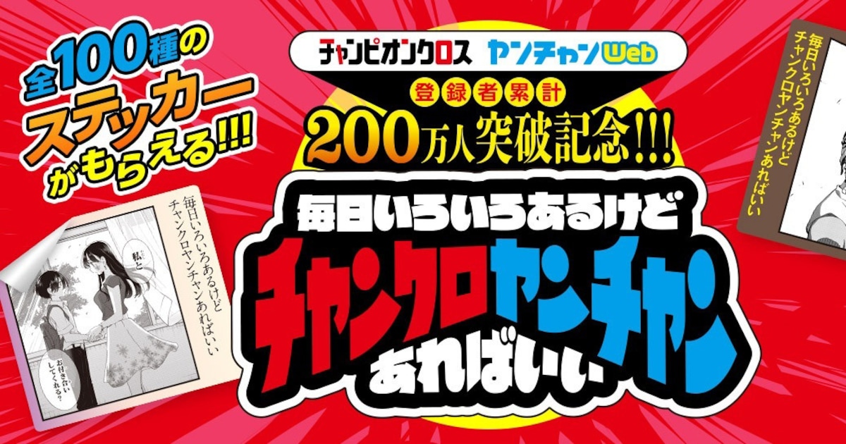 チャンクロ＆ヤンチャンWeb、累計200万人突破！名シーンの特製スマホ 
