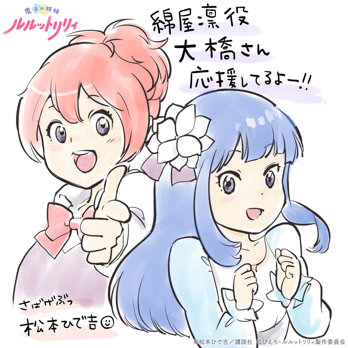 松本ひで吉による応援イラスト