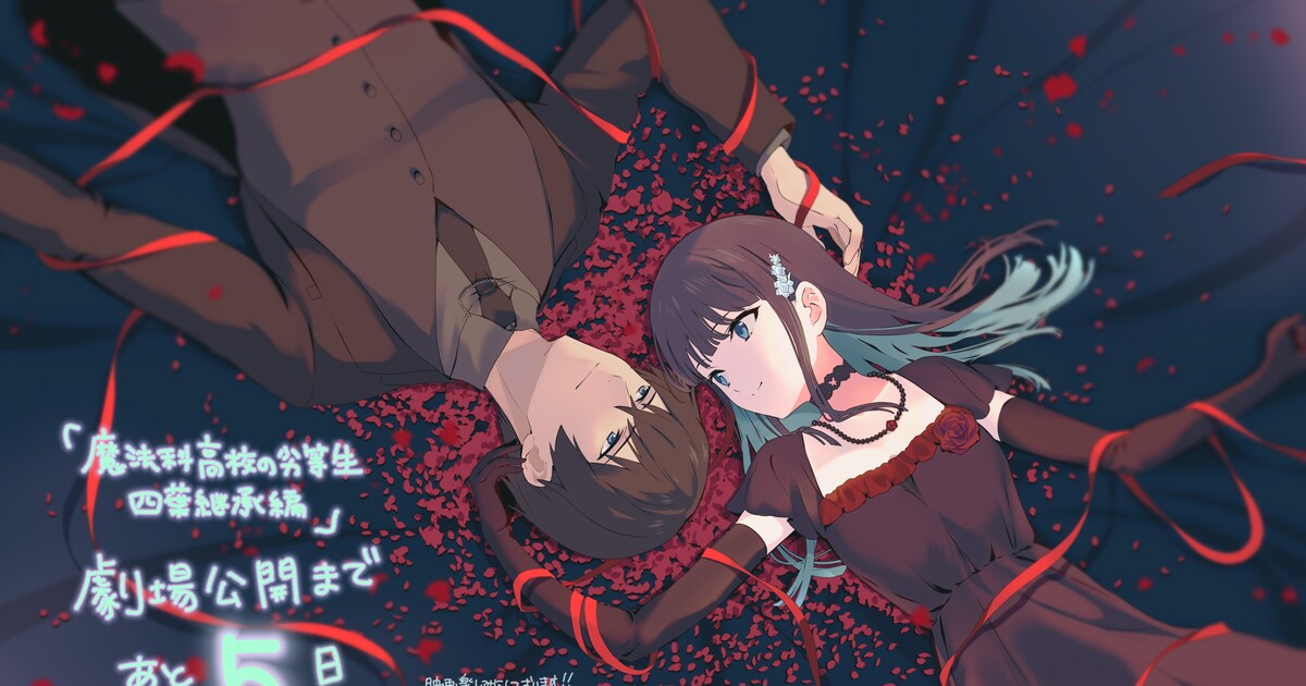劇場版「魔法科高校の劣等生」029から応援イラスト到着 横たわる達也 