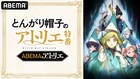 「とんがり帽子のアトリエ」の特番が5月5日にABEMAで放送　本村玲奈、花江夏樹ら出演
