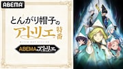 「とんがり帽子のアトリエ」の特番が5月5日にABEMAで放送　本村玲奈、花江夏樹ら出演